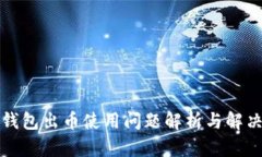 小狐錢包出幣使用問題解
