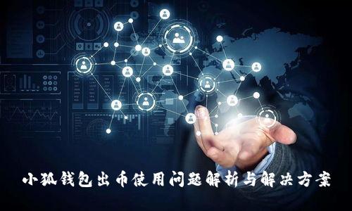 小狐錢包出幣使用問題解析與解決方案