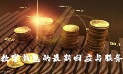建行數(shù)字錢包的最新回應