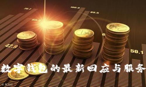 建行數(shù)字錢包的最新回應與服務解析