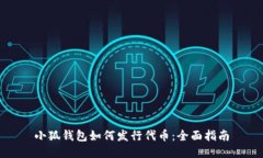 小狐錢包如何發(fā)行代幣：