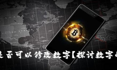 區(qū)塊鏈錢包是否可以修改數(shù)字？探討數(shù)字的不可篡改性