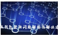 小狐錢包登陸問題解析與
