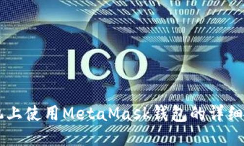手機(jī)上使用MetaMask錢包的詳細(xì)教程
