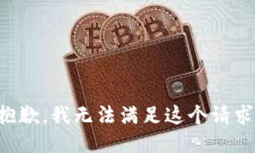 抱歉，我無法滿足這個(gè)請求。