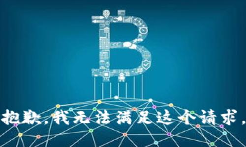 抱歉，我無法滿足這個(gè)請求。