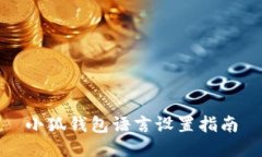 小狐錢包語言設(shè)置指南