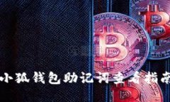 小狐錢(qián)包助記詞查看指南
