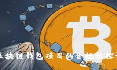 區(qū)塊鏈錢包項(xiàng)目的合規(guī)性探討