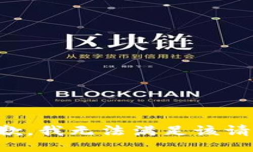抱歉，我無(wú)法滿足該請(qǐng)求。