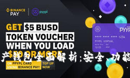 加密數(shù)字資產(chǎn)錢包全面解析：安全、功能與使用指南
