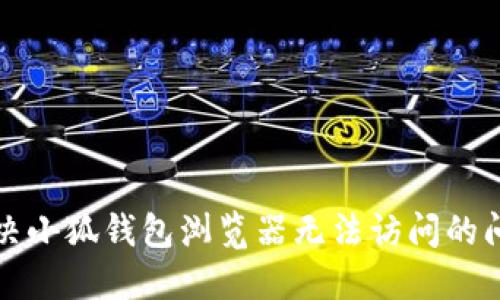 解決小狐錢包瀏覽器無法訪問的問題