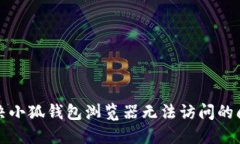 解決小狐錢包瀏覽器無法