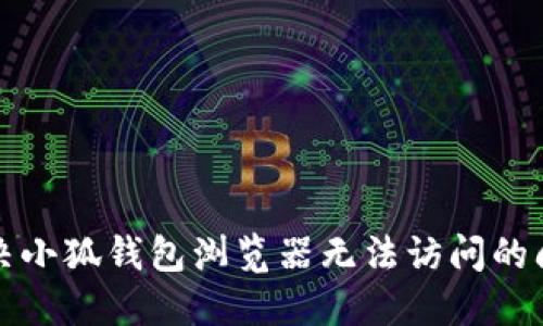 解決小狐錢包瀏覽器無法訪問的問題