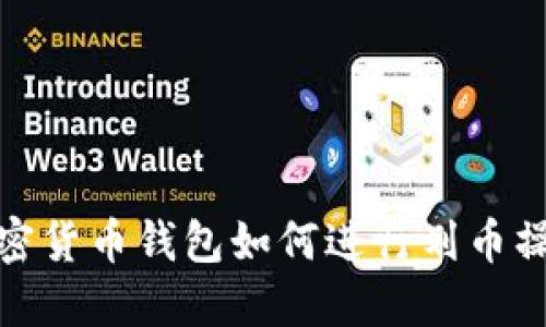 加密貨幣錢包如何進行劃幣操作
