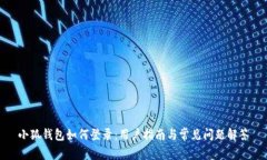 小狐錢包如何登錄：用戶
