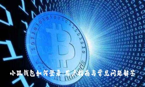 小狐錢包如何登錄：用戶指南與常見問題解答