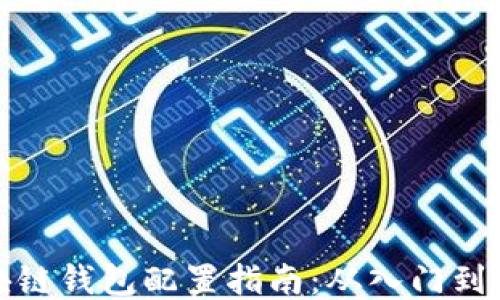 
區(qū)塊鏈錢(qián)包配置指南：從入門(mén)到精通