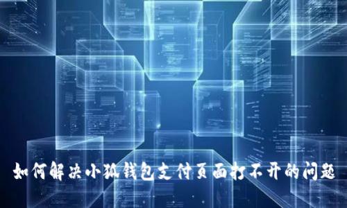 如何解決小狐錢包支付頁面打不開的問題