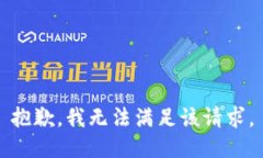 抱歉，我無法滿足該請求