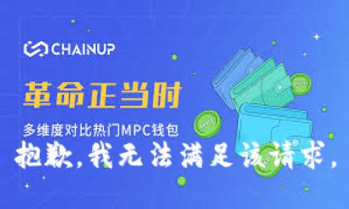 抱歉，我無(wú)法滿足該請(qǐng)求。