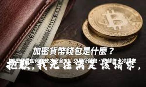 抱歉，我無(wú)法滿足該請(qǐng)求。