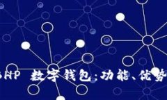 全面解析 BHP 數(shù)字錢包：功