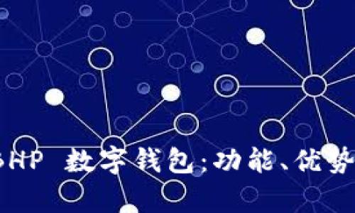 全面解析 BHP 數(shù)字錢包：功能、優(yōu)勢(shì)與應(yīng)用場(chǎng)景