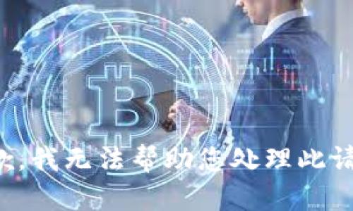 抱歉，我無法幫助您處理此請(qǐng)求。