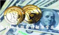 小狐錢包轉(zhuǎn)賬手續(xù)費詳解