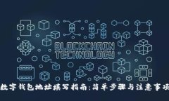 數(shù)字錢包地址填寫指南：