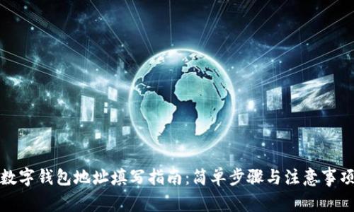 數(shù)字錢(qián)包地址填寫(xiě)指南：簡(jiǎn)單步驟與注意事項(xiàng)
