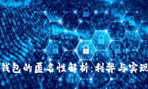 數(shù)字錢包的匿名性解析：利弊與實現(xiàn)方式