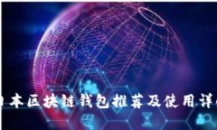 日本區(qū)塊鏈錢包推薦及使