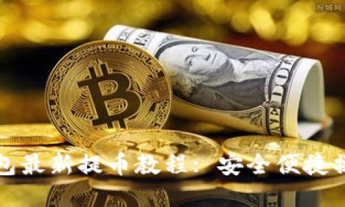 小狐錢包最新提幣教程: 安全便捷操作技巧
