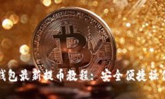 小狐錢包最新提幣教程: