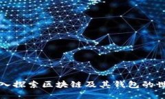 深入探索區(qū)塊鏈及其錢包