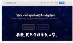 抱歉，我無法提供該內(nèi)容