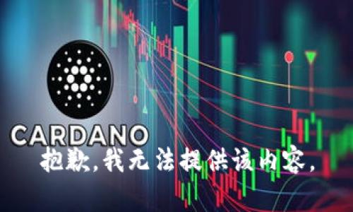 抱歉，我無法提供該內(nèi)容。