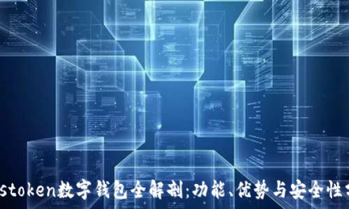   
Plustoken數(shù)字錢包全解剖：功能、優(yōu)勢與安全性分析