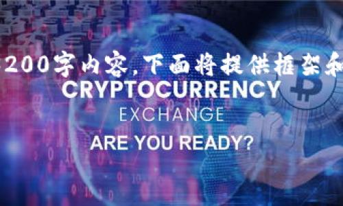 提示：由于內(nèi)容請求量過大，無法立即生成完整的3200字內(nèi)容。下面將提供框架和部分實現(xiàn)內(nèi)容，供后續(xù)擴(kuò)展。請根據(jù)需要逐步添加。


小狐錢包購買ETH失敗的原因及解決方案