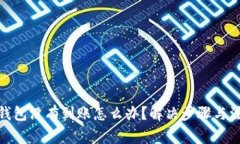 : 小狐錢包沒有到賬怎么辦