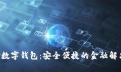 qkpay數(shù)字錢包：安全便捷的