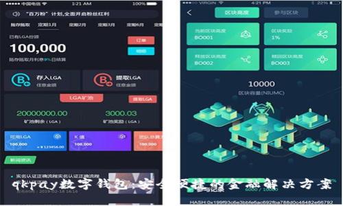 qkpay數(shù)字錢包：安全便捷的金融解決方案