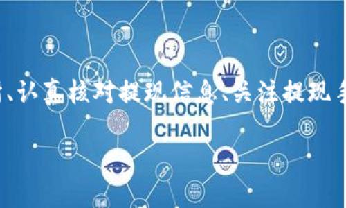 baiotiUSDT提現(xiàn)至小狐錢包的完整指南/baioti
USDT, 小狐錢包, 提現(xiàn)/guanjianci

在當今的數(shù)字貨幣市場中，USDT（泰達幣）因其與美元的1:1掛鉤而受到投資者的廣泛青睞。很多人選擇將USDT存入錢包中以便更好地管理資產(chǎn)，而小狐錢包作為一款用戶友好的數(shù)字貨幣錢包，吸引了大量用戶。本文將詳細介紹如何將USDT提現(xiàn)到小狐錢包的整個過程，并深入探討與該操作相關(guān)的多個問題。

一、USDT提現(xiàn)到小狐錢包的基本步驟

首先，我們需要明白提現(xiàn)的基本流程。USDT提取到小狐錢包主要分為以下幾個步驟：

1. **注冊小狐錢包賬戶**：如果你還沒有小狐錢包的賬戶，首先需要下載安裝小狐錢包應(yīng)用，并注冊一個新賬戶。請務(wù)必保存好你的私鑰或助記詞，以便后續(xù)的賬戶恢復(fù)。

2. **獲取小狐錢包的USDT地址**：打開小狐錢包，找到“接收”功能，選擇USDT。此時系統(tǒng)會生成一個USDT地址，將其復(fù)制下來備用。

3. **登錄交易所**：使用你之前購買USDT的交易所賬戶登錄，如幣安、火幣等，進入提現(xiàn)頁面。

4. **填寫提現(xiàn)信息**：選擇USDT為提現(xiàn)幣種，輸入你在小狐錢包中復(fù)制的地址，同時填寫提現(xiàn)數(shù)量，并確認相關(guān)信息。注意核對地址，確保無誤。

5. **提交提現(xiàn)請求**：填寫完畢后提交提現(xiàn)請求。隨后根據(jù)交易所的流程，可能需要進行安全驗證。此外，請留意提現(xiàn)的手續(xù)費和處理時間。

6. **確認到賬**：提現(xiàn)請求被處理后，耐心等待USDT到達小狐錢包。你可以在小狐錢包中查看交易記錄。通常情況下，到賬時間取決于網(wǎng)絡(luò)擁堵情況。

二、提取USDT過程中常見問題解答

在提現(xiàn)USDT至小狐錢包的過程中，可能會遇到一些常見問題。以下是幾種主要問題的詳細解答：

1. 如何選擇安全可靠的交易所進行USDT交易？

在選擇交易所時，你需要考慮多個因素，以確保自己的資金安全和交易順利。

首先，查看交易所的口碑與信譽。可以參考社區(qū)討論、在線評論以及歷史數(shù)據(jù)，了解是否有其他用戶的負面反饋。安全性也是關(guān)鍵的一點，選擇具有強大安全措施（如雙重認證、安全資產(chǎn)管理等）的交易所。

其次，考慮交易所的流動性和手續(xù)費。高流動性意味著你可以更容易地以合理價格完成交易，同時注意交易所的提現(xiàn)費用，以免給你造成額外損失。

最后，確認交易所支持的幣種及提現(xiàn)速度。有些交易所的USDT提現(xiàn)速度較快，而另一些則可能需要長達幾小時甚至幾天。因此，選擇一個能迅速處理你請求的交易所尤為重要。

2. 為什么提現(xiàn)USDT時出現(xiàn)地址錯誤，該如何處理？

在提現(xiàn)時，如果出現(xiàn)地址錯誤，首先冷靜處理。確認錯誤地址是否仍可以修改，如果交易所允許，你可以嘗試修正。但如果提現(xiàn)已提交并且無法更改，就需要與交易所聯(lián)系，詢問是否有可能找回資金。大部分情況下，資金一經(jīng)提走就不可逆轉(zhuǎn)，因此每次提現(xiàn)前一定要仔細核對地址。

為了避免此類問題，建議在提現(xiàn)前進行小額測試轉(zhuǎn)賬，待確認無誤后再進行大額提現(xiàn)。同時，將小狐錢包地址拷貝時，務(wù)必小心，高手也會犯錯，因此一定要保持警惕。

3. 提現(xiàn)過程中手續(xù)費是如何計算的？

提現(xiàn)手續(xù)費因交易所而異，一般情況下，交易所會收取一定比例的服務(wù)費作為手續(xù)費。這筆費用通常在提現(xiàn)時已經(jīng)清晰地標出，你將在提現(xiàn)頁面看到具體的金額。此外，不同幣種的手續(xù)費也不一樣，USDT的手續(xù)費通常較為固定。

有些交易所提供了更具競爭力的手續(xù)費優(yōu)惠，特別是對于高頻交易用戶，或者使用該平臺的原生代幣抵扣手續(xù)費。建議選出幾家目標交易所進行對比，選擇手續(xù)費及服務(wù)最優(yōu)的。

4. 如何確保在小狐錢包中安全存儲USDT？

USDT的安全存儲不僅關(guān)系到自己的資產(chǎn)安全，也是對投資者的自我保護。在小狐錢包中存儲USDT時，可以采取以下措施：

首要的步驟是開啟錢包的安全選項，例如雙重認證（2FA），確保即便密碼泄露，攻擊者也無法直接訪問賬戶。

同時，要牢記并妥善保管好助記詞和私鑰。這些信息是恢復(fù)錢包的關(guān)鍵，若丟失，資產(chǎn)將無法再找回。

此外，定期更新錢包應(yīng)用和相關(guān)軟件，以確保防范潛在的安全漏洞。避免在公共網(wǎng)絡(luò)下進行交易或管理資產(chǎn)，以減少遭受黑客攻擊的風險。

最后，關(guān)注小狐錢包的官方公告，及時了解可能的安全風險和更新措施，確保資金安全。

總結(jié)

提現(xiàn)USDT至小狐錢包的流程相對簡單，但在操作時仍需謹慎小心，尤其是確保正確地址和考慮交易所的各項因素。通過選擇安全的交易所、認真核對提現(xiàn)信息、關(guān)注提現(xiàn)手續(xù)費、以及采取適當?shù)陌踩胧?，可以有效降低風險，確保你的資產(chǎn)安全。

希望本文對你在USDT提現(xiàn)至小狐錢包的操作中有所幫助，祝你在數(shù)字貨幣的世界中投資順利，獲取收益！
