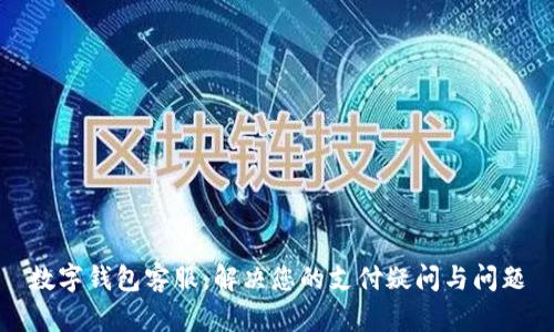 數(shù)字錢包客服：解決您的支付疑問與問題