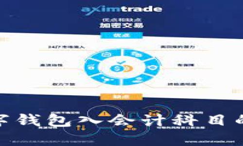 : 數(shù)字錢包入會計(jì)科目的探討