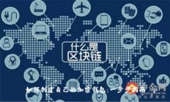 如何創(chuàng)建自己的加密錢包