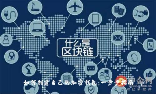 如何創(chuàng)建自己的加密錢包：一步步指南