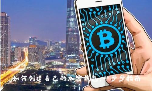 如何創(chuàng)建自己的加密錢包：一步步指南